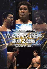 プロレス名勝負シリーズ　ｖｏｌ．７　Ｗ．Ａ．Ｒ　ｖｓ　新日本　龍魂２連戦