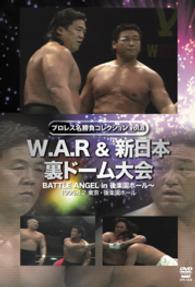 プロレス名勝負シリーズ　ｖｏｌ．８　Ｗ．Ａ．Ｒ＆新日本　裏ドーム大会　１９９５．４．２　東京・後楽園ホール