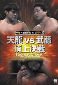 プロレス名勝負シリーズ　ｖｏｌ．９　天龍ｖｓ武藤　頂上対決　１９９４．１．５　大阪府立体育会館
