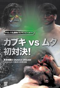 プロレス名勝負シリーズ　ｖｏｌ．１０　カブキｖｓムタ　親子対決　１９９３．５．２４　大阪府立体育会館