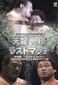 プロレス名勝負シリーズ　ｖｏｌ．１２　天龍　ｖｓ　原　ザ・ラスト・マッチ　１９９４．１０．３　長崎県立総合体育館＆１９９４．１０．１１　札幌中島体育センター