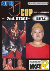 ＳＵＰＥＲ　Ｊ　ＣＵＰ　～２ｎｄ．ＳＴＡＧＥ～　ｐａｒｔ．２