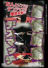 大日本プロレス血みどろデスマッチ復刻シリーズ　建築現場デスマッチ　１９９６年７月１９日　東京・後楽園ホール