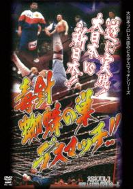 大日本プロレス血みどろデスマッチ復刻シリーズ　毒針蜘蛛の巣デスマッチ　１９９７年１月６日　東京・後楽園ホール