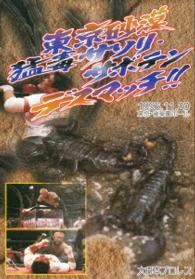 大日本プロレス血みどろデスマッチ復刻シリーズ　東京砂漠！猛毒サソリ・サボテン・デスマッチ　１９９６年１１月２０日　東京・後楽園ホール