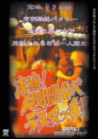 大日本プロレス血みどろデスマッチシリーズ　人間闇なべデスマッチ　１９９６年９月３０日　埼玉県・大宮スケートセンター