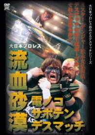 大日本プロレス血みどろデスマッチシリーズ　流血砂漠　電ノコ・サボテン・デスマッチ　～棘だらけの決闘～