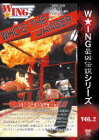 Ｗ★ＩＮＧ最凶伝説シリーズｖｏｌ．２　ＷＨＯ’Ｓ　ＴＨＥ　ＤＡＮＧＥＲ　一番危険な奴は誰だ！！　１９９２年３月８日　後楽園ホール