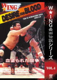 Ｗ★ＩＮＧ最凶伝説シリーズｖｏｌ．４　ＤＥＳＩＲＥ　ＦＯＲ　ＢＬＯＯＤ　血塗られた闘争　１９９２年４月５日　後楽園ホール