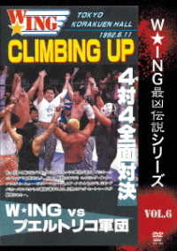 Ｗ★ＩＮＧ最凶伝説シリーズｖｏｌ．６　ＣＬＩＭＢＩＮＧ　ＵＰ　４対４全面対決　Ｗ★ＩＮＧ　ｖｓ　プエルトリコ軍　１９９２年６月１１日　後楽園ホール