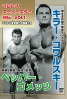 プロレス・スーパースター列伝　ｖｏｌ．１　キラー・コワルスキー＆ペッパー・ゴメッツ
