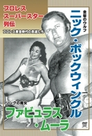 プロレススーパースター列伝　ｖｏｌ．４　ニック・ボックウィンクル＆ファビュラス・ムーラ