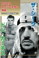 プロレススーパースター列伝　ｖｏｌ．５　ザ・シーク＆ドン・カーチス