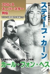 プロレススーパースター列伝　スティーブ・カーン＆カール・フォン・ヘス
