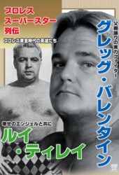プロレススーパースター列伝　グレッグ・バレンタイン＆ルイ・ティレイ