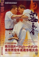 新極真会　第９回全世界空手道選手権大会　２００７年１０月１３－１４日　東京都体育館