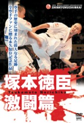 新極真会　塚本徳臣　激闘篇