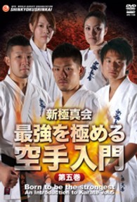新極真会　最強を極める　空手入門　第五巻