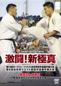 激闘！新極真　第１１回オープントーナメント全世界空手道選手権大会　第６回全世界ウエイト制空手道選手権大会