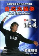 時津賢児　自成道太極拳