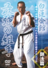 白蓮会館　剛法篇　最強の組手