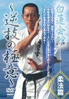 白蓮会館　柔法篇～逆技の極意～