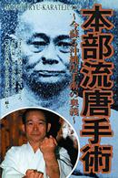 本部流唐手術