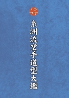 糸洲流空手道型大鑑　ＢＯＸ