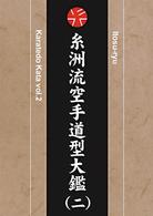 糸州流空手道型大鑑　ｖｏｌ．２