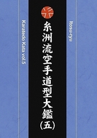 糸洲流空手道型大鑑（五）