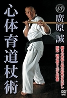 廣原誠　心体育道杖術