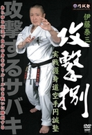 伊藤泰三　攻撃捌　実践護身道空手円誠塾