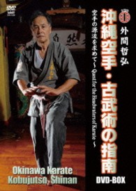 外間哲弘　沖縄空手・古武術の指南　ＤＶＤ－ＢＯＸ　空手の源流を求めて