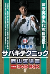 芦原空手　サバキテクニック　西山道場篇　ＤＶＤ－ＢＯＸ