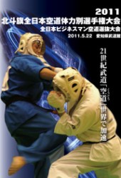 ２０１１　北斗旗全日本空道体力別選手権大会