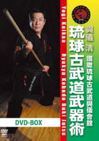 國際琉球古武道與儀會館　琉球古武道武器術　ＤＶＤ－ＢＯＸ