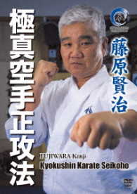 藤原賢治　極真空手正攻法