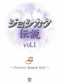 ジョシカク伝説　ｖｏｌ．１　～Ｆｏｒｅｖｅｒ　Ｓｍａｃｋ　Ｇｉｒｌ～