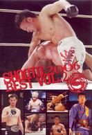 修斗　２００６　ＢＥＳＴ　ｖｏｌ．２