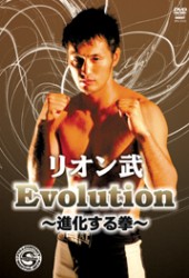 リオン武　Ｅｖｏｌｕｔｉｏｎ～進化する拳～