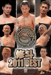 修斗　２０１１　ＢＥＳＴ