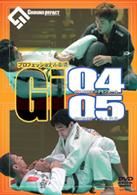 プロフェッショナル柔術　Ｇｉ０４－０５　２００４．５．２６北沢タウンホール＆９．１９ディファ有明