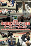 第１回東京国際ブラジリアン柔術オープントーナメント