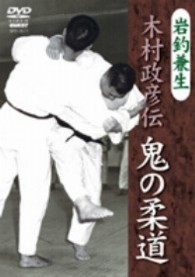 岩釣兼生　木村政彦伝　鬼の柔道