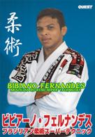 ビビアーノ・フェルナンデス　ブラジリアン柔術スーパーテクニック