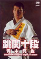 跳関十段　青木真也