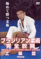 中井祐樹　ブラジリアン柔術完全教則　上級篇