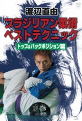 渡辺直由　ブラジリアン柔術ベストテクニック　トップ＆バックポジション篇