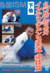鳥居智男　インテリジェンス柔道　寝技編　下巻