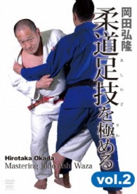 岡田弘隆　柔道足技を極める　ｖｏｌ．２
